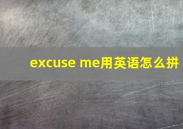 excuse me用英语怎么拼